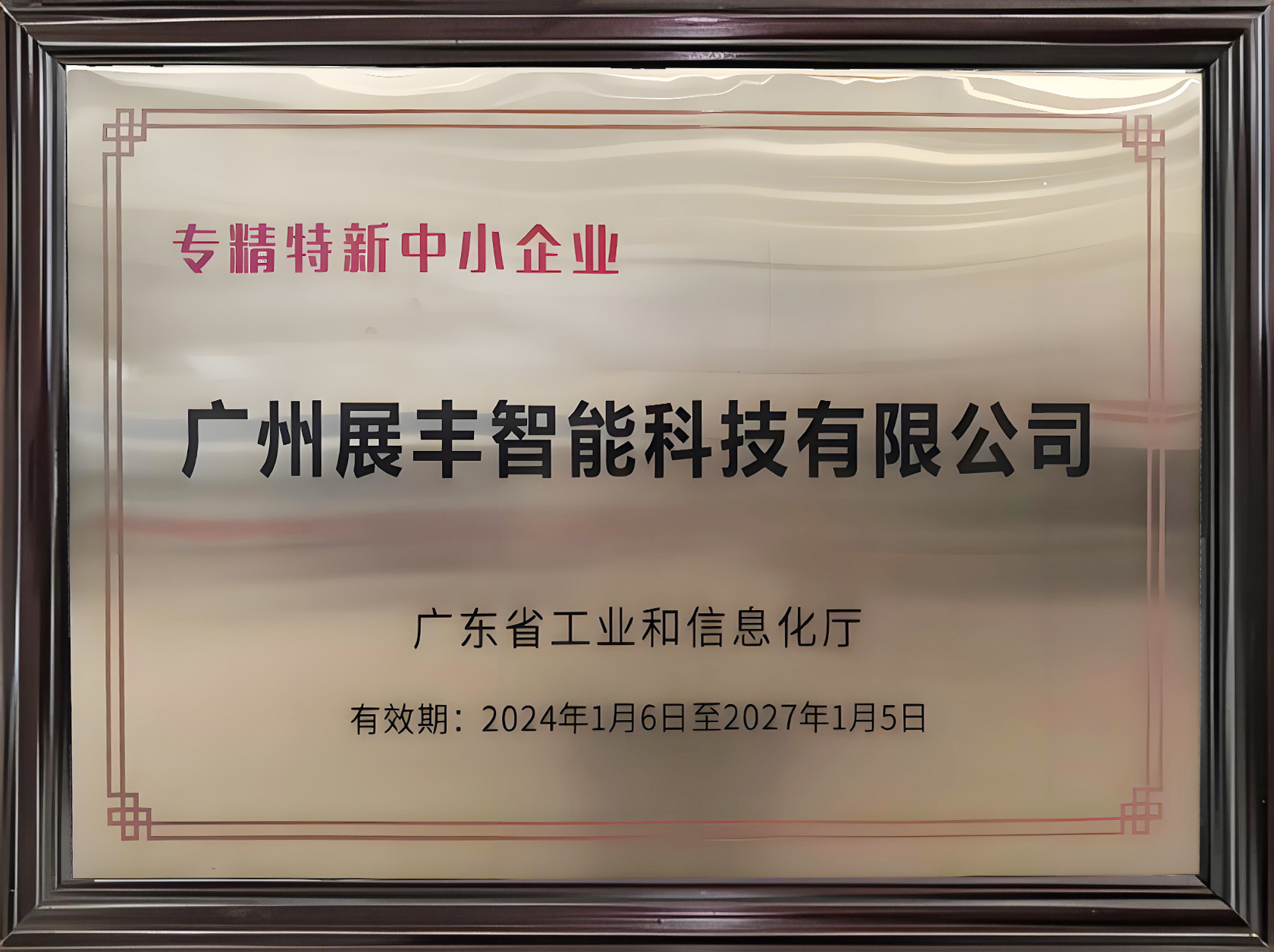專精特新企業