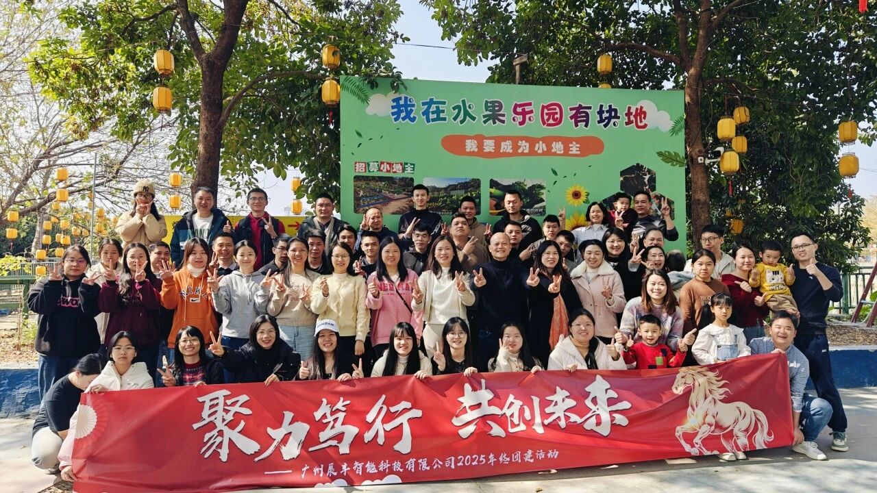 展豐科技2025年終團(tuán)建圓滿收官.jpg